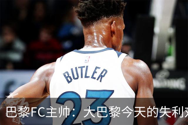 巴黎FC主帅：大巴黎今天的失利对他们是好事，祝他们赢得欧冠